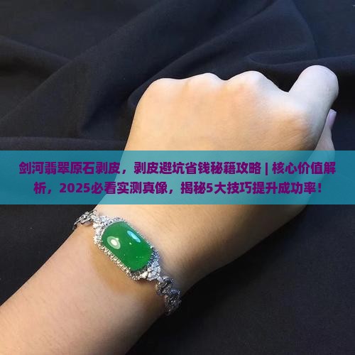 剑河翡翠原石剥皮