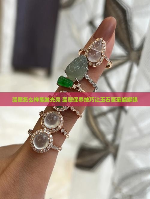 翡翠怎么样能发光亮