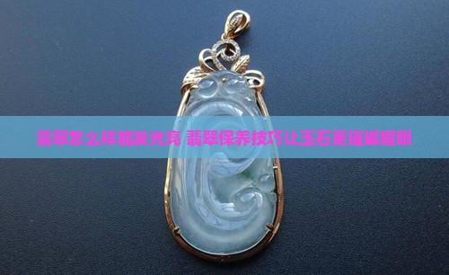 翡翠怎么样能发光亮