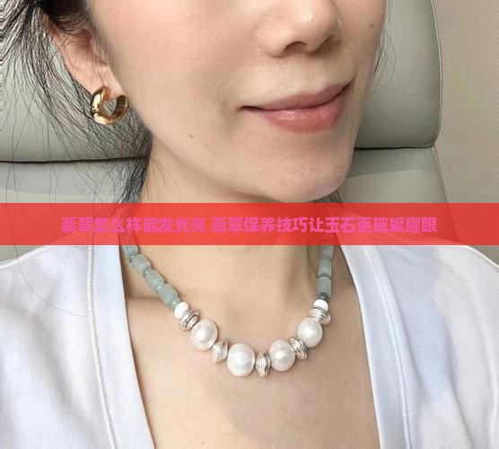 翡翠怎么样能发光亮