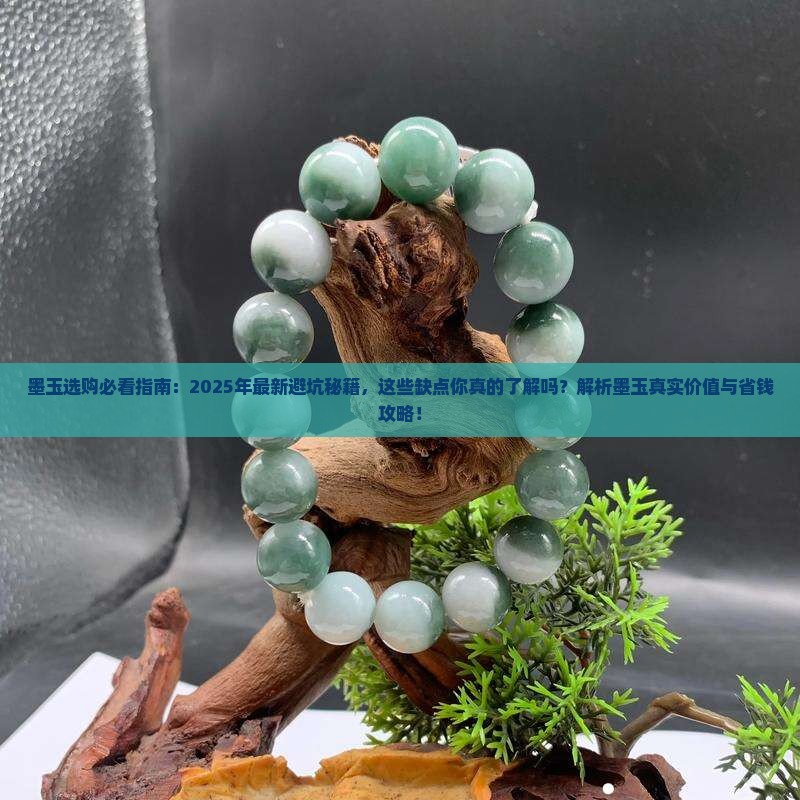 墨玉的缺点