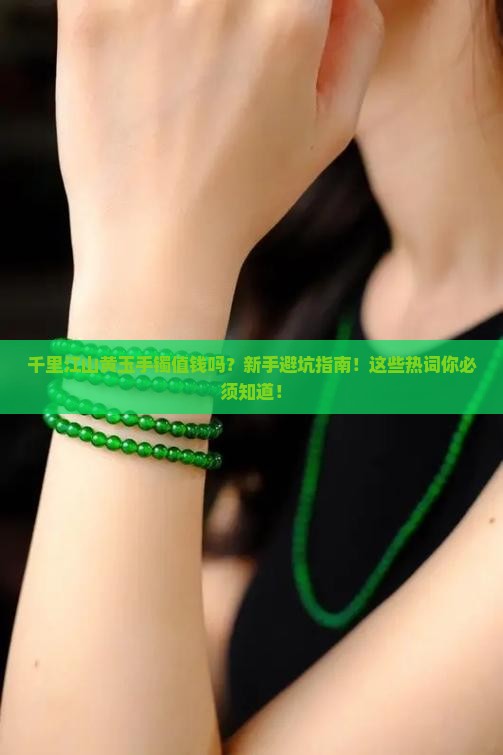 千里江山黄玉手镯值钱吗