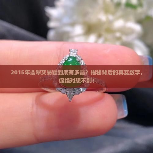 2015年翡翠交易额