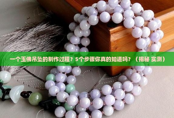 玉佛吊坠的制作过程