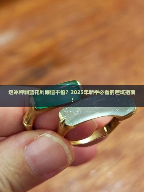 的冰种飘蓝花