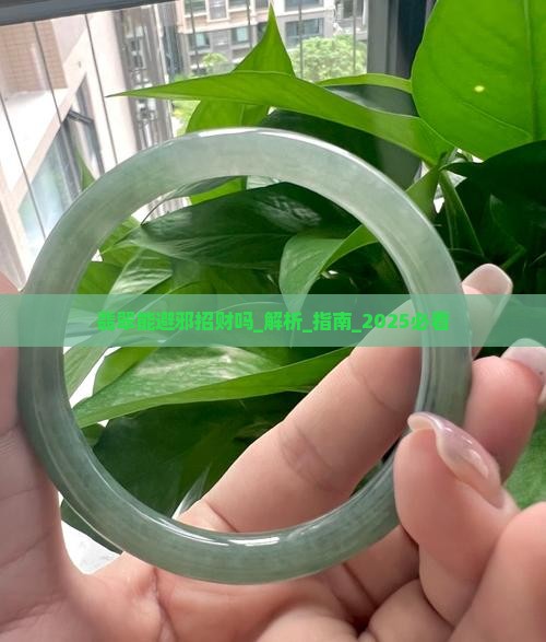 翡翠能避邪招财吗