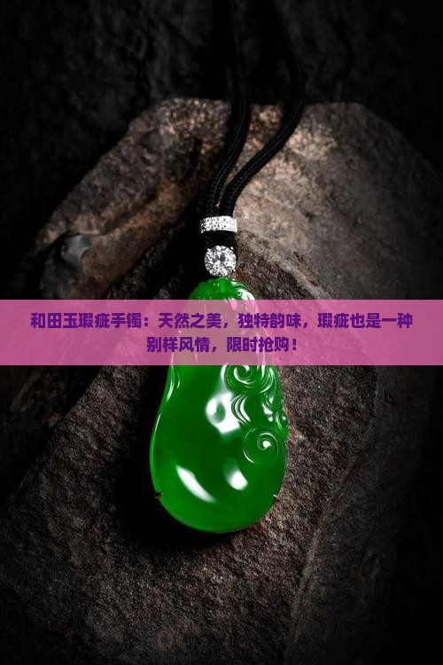 和田玉瑕疵手镯