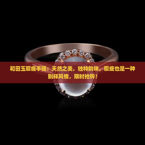 和田玉瑕疵手镯