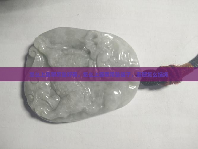 怎么上翡翠吊坠