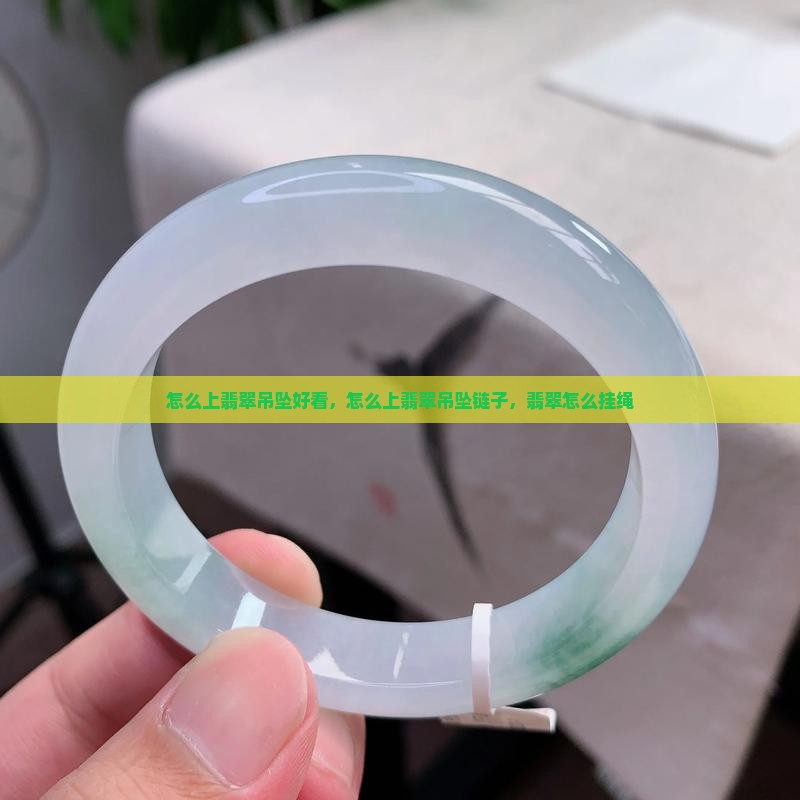 怎么上翡翠吊坠