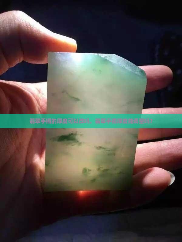 翡翠手镯的厚度可以改吗