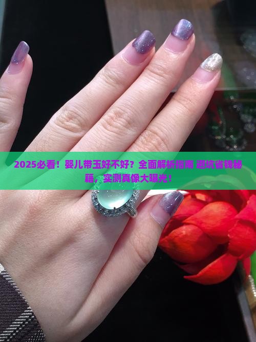 婴儿带玉好不好