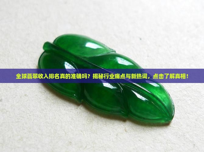 全球翡翠收入排名