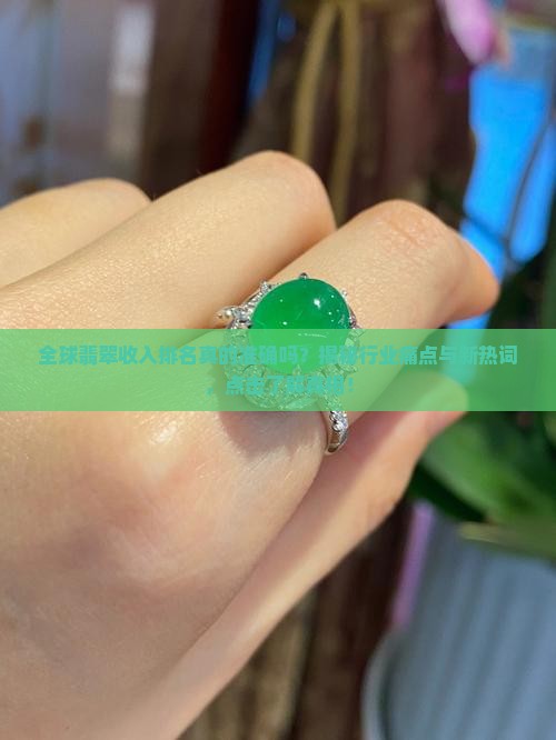 全球翡翠收入排名