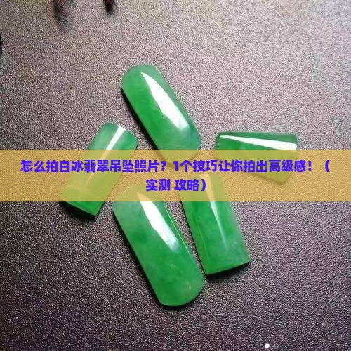 怎么拍白冰翡翠吊坠照片呢