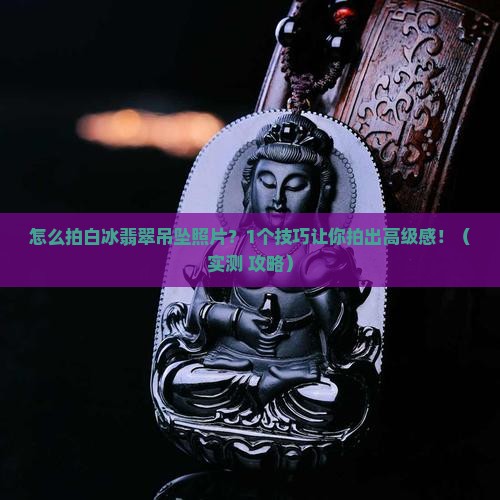 怎么拍白冰翡翠吊坠照片呢