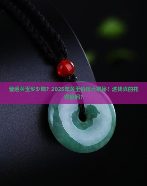 普通黄玉多少钱 普通黄玉多少钱