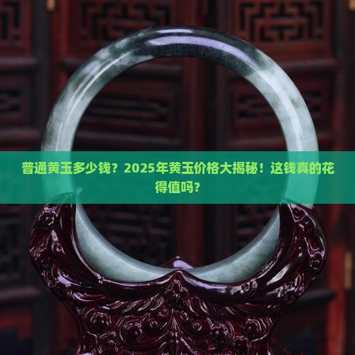 普通黄玉多少钱 普通黄玉多少钱