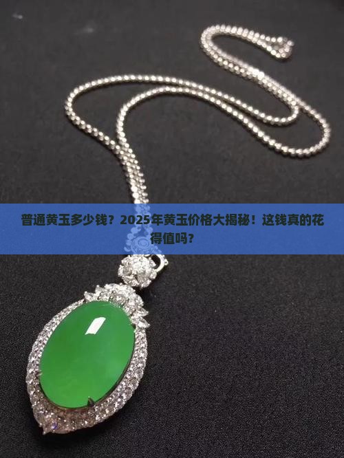 普通黄玉多少钱 普通黄玉多少钱