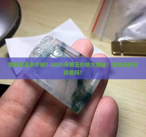 普通黄玉多少钱 普通黄玉多少钱