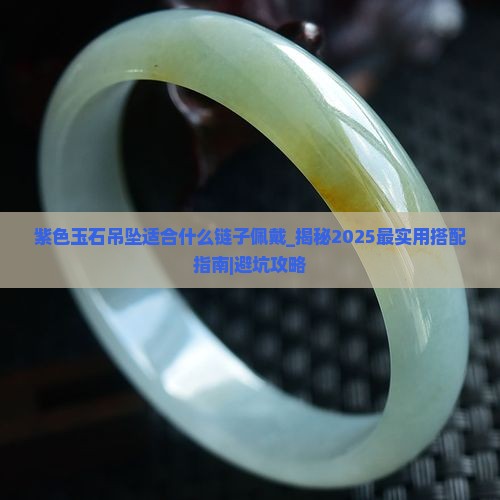 紫色玉石吊坠适合什么链子佩戴