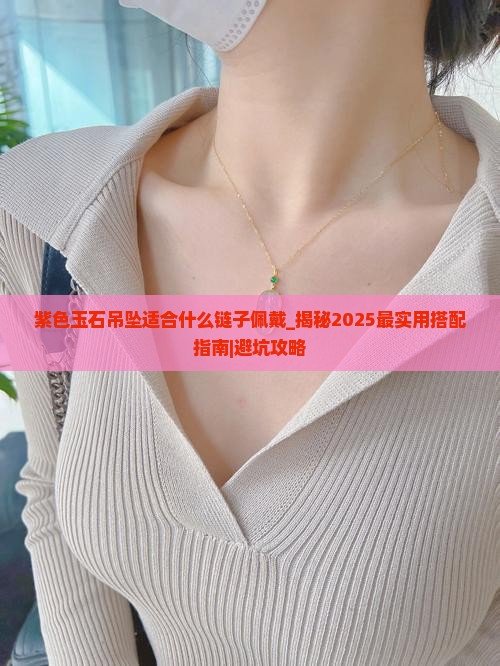 紫色玉石吊坠适合什么链子佩戴