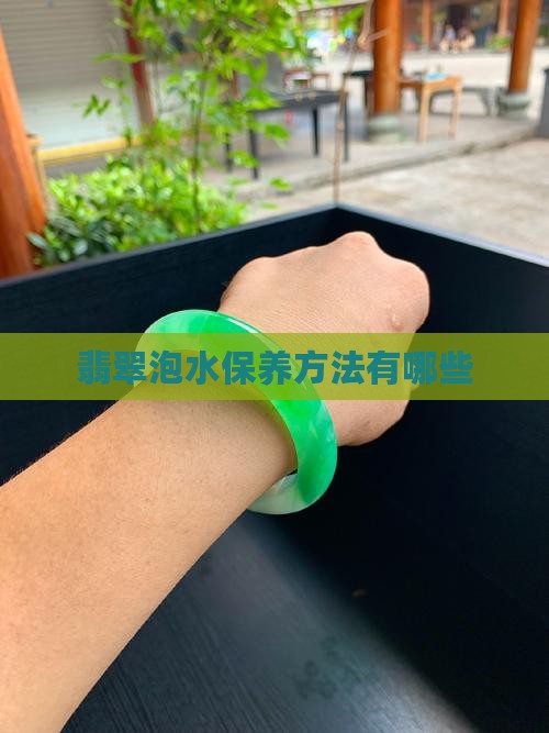 翡翠泡水保养方法有哪些