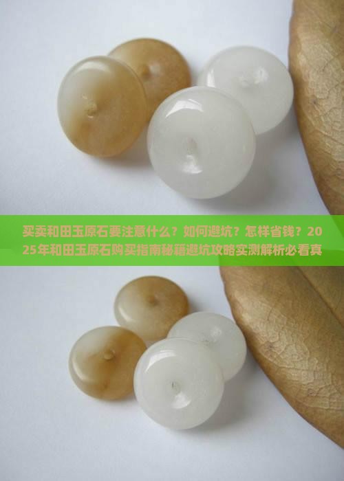 买卖和田玉原石要注意什么