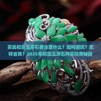 买卖和田玉原石要注意什么