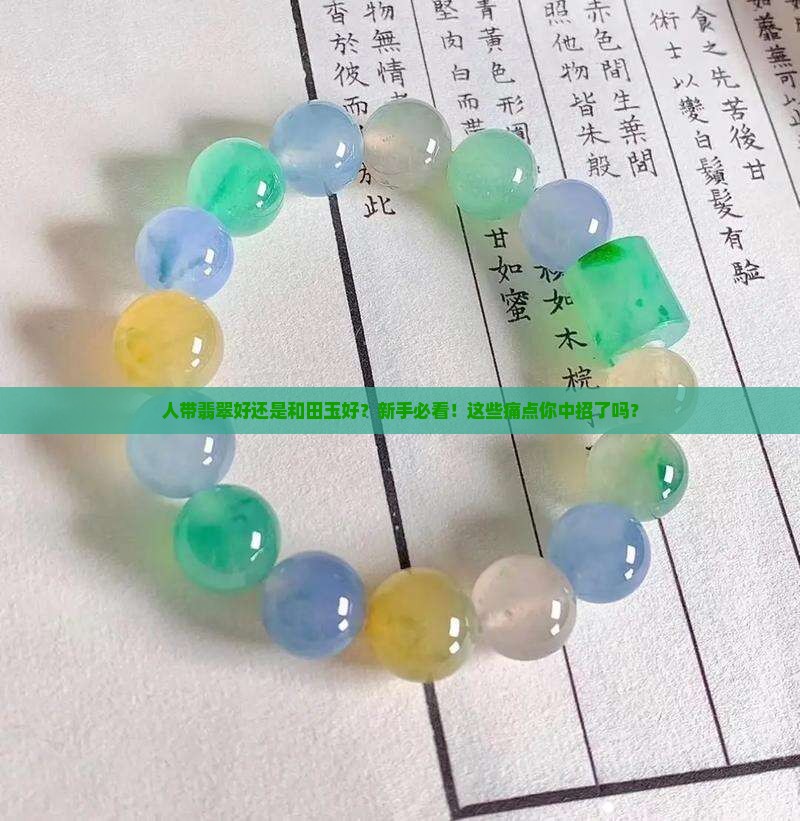 人带翡翠好还是和田玉好