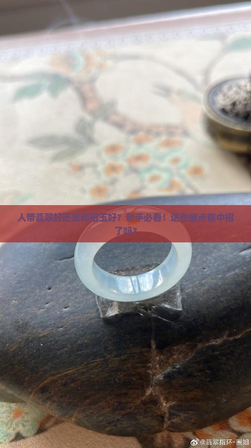 人带翡翠好还是和田玉好