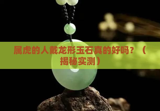 属虎戴龙的玉石好吗