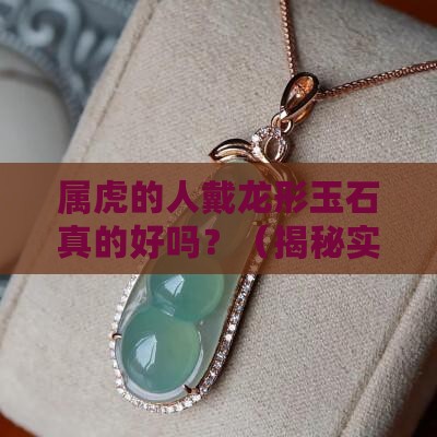 属虎戴龙的玉石好吗