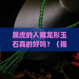 属虎戴龙的玉石好吗