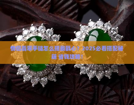 情侣手镯翡翠手链串珠搭配