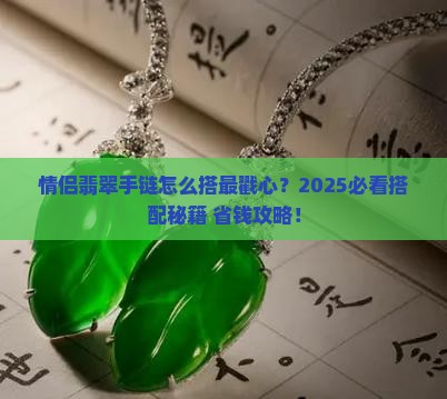 情侣手镯翡翠手链串珠搭配