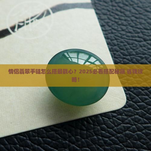 情侣手镯翡翠手链串珠搭配
