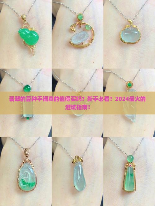 翡翠的豆种手镯