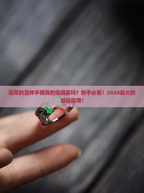 翡翠的豆种手镯
