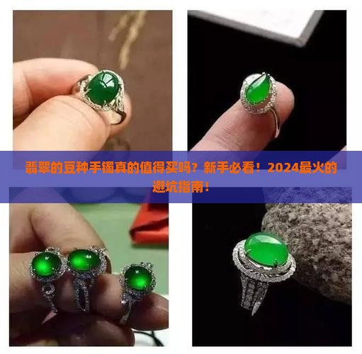 翡翠的豆种手镯