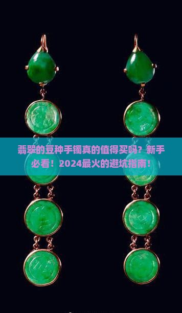翡翠的豆种手镯