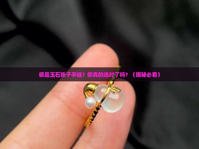 极品玉石珠子手链