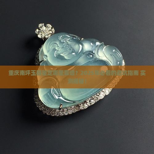 重庆南坪玉器鉴定在哪里做