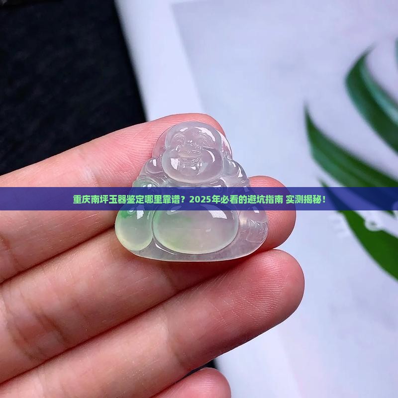 重庆南坪玉器鉴定在哪里做