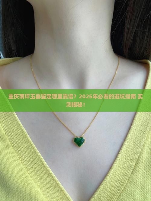 重庆南坪玉器鉴定在哪里做
