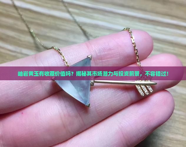 岫岩黄玉有收藏价值吗