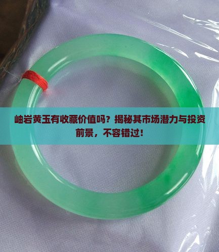 岫岩黄玉有收藏价值吗