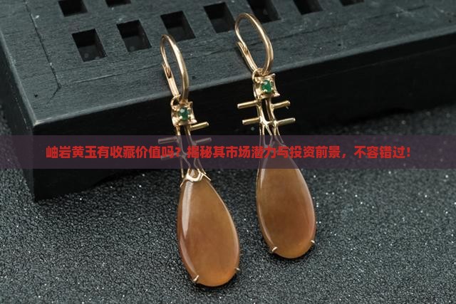 岫岩黄玉有收藏价值吗