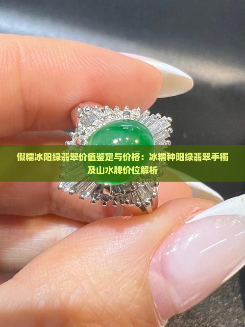 假糯冰阳绿翡翠