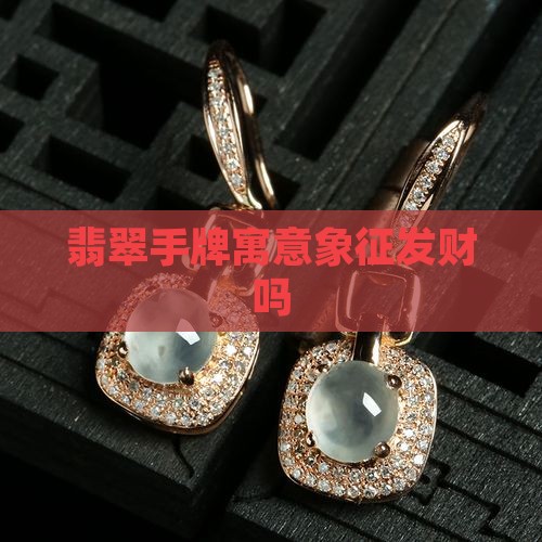 翡翠手牌发财吗